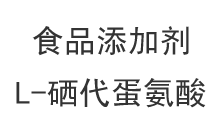 食品添加剂：L-硒代蛋氨酸